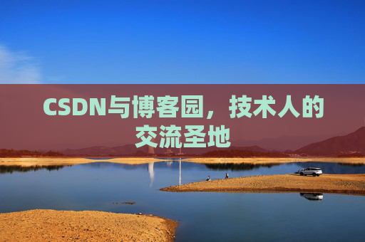 CSDN与博客园,技术人的交流圣地